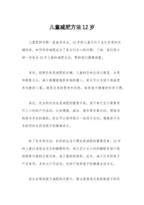 儿童减肥方法12岁