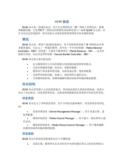 H248协议