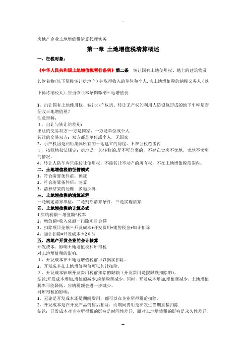 房地产企业土地增值税清算代理实务(陈斌才)