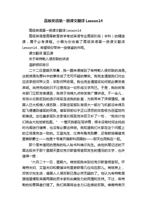 高级英语第一册课文翻译Lesson14