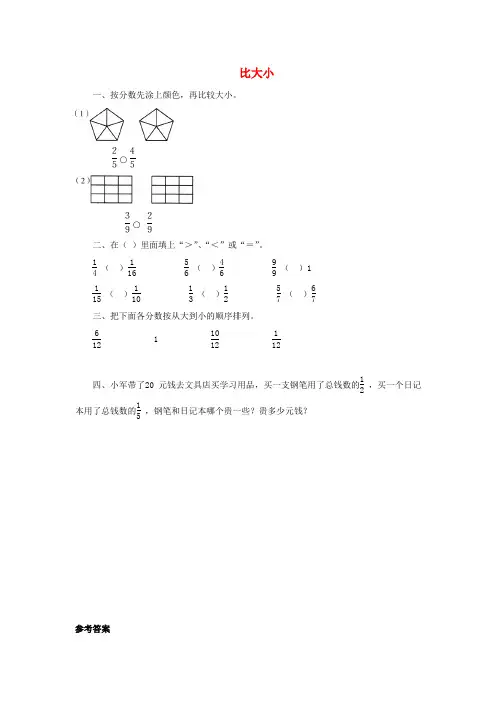 春学期小学三年级数学下册六认识分数比大小同步精练(北师大版)