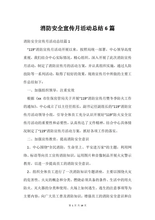 消防安全宣传月活动总结6篇