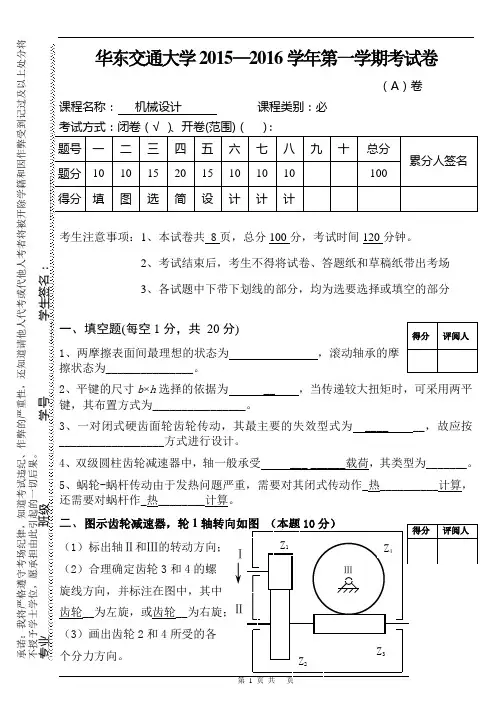 华东交通大学2015—2016学年第一学期机械设计期末考试卷全解