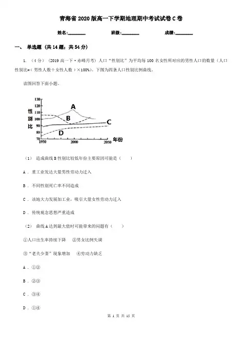 青海省2020版高一下学期地理期中考试试卷C卷
