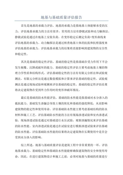 地基与基础质量评估报告