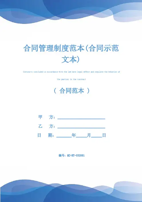 合同管理制度范本(合同示范文本)