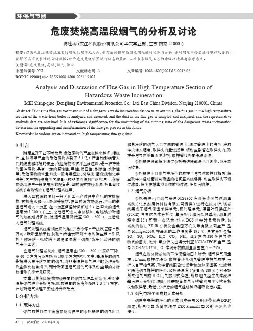 危废焚烧高温段烟气的分析及讨论