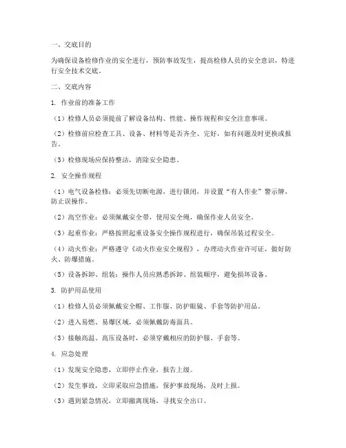 设备检修人员安全技术交底模板