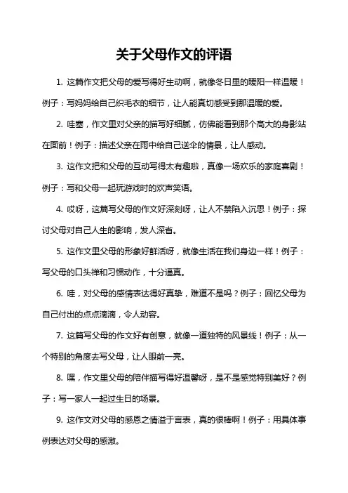 关于父母作文的评语