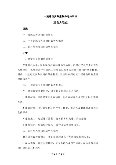 一建建筑实务案例必考知识点