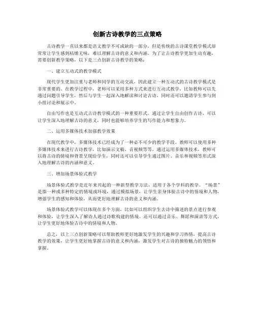 创新古诗教学的三点策略