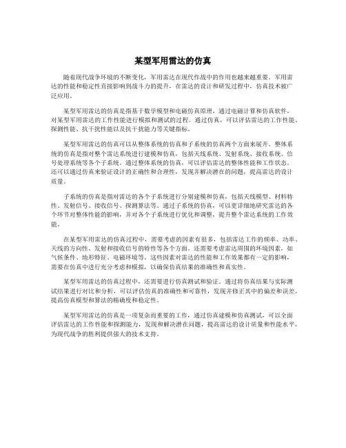 某型军用雷达的仿真