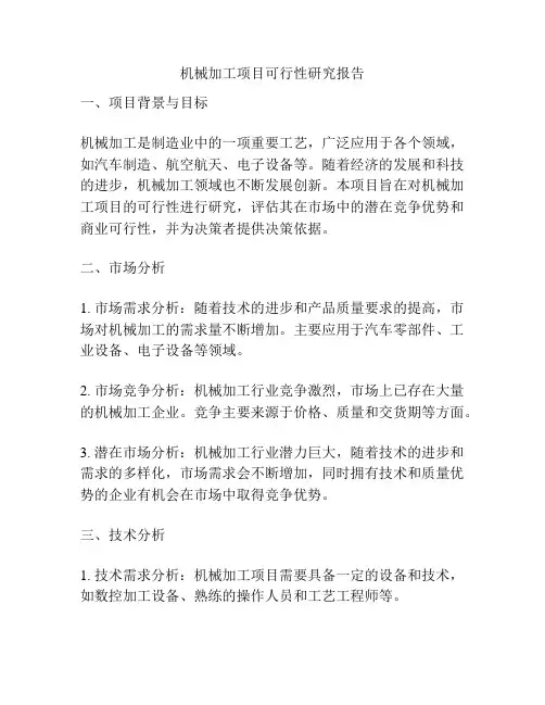 机械加工项目可行性研究报告