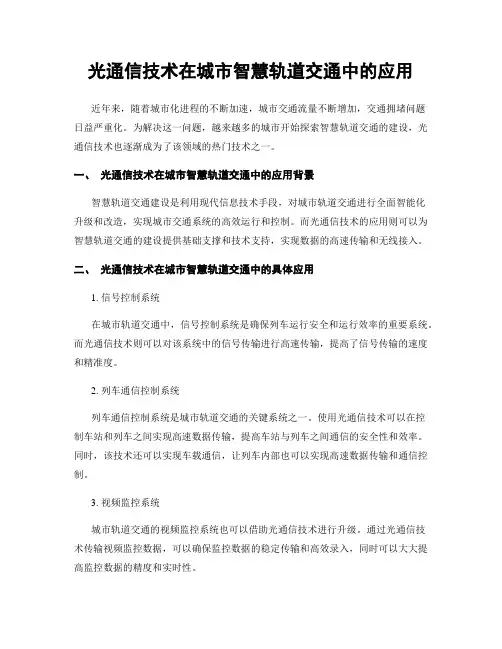 光通信技术在城市智慧轨道交通中的应用