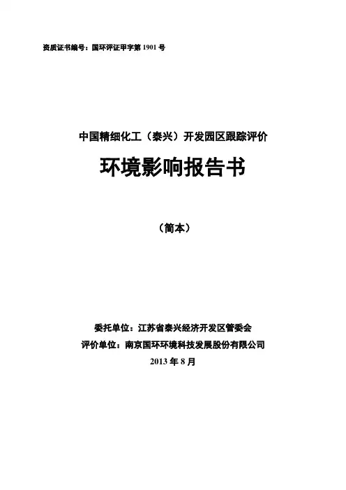 中国精细化工(泰兴)开发园区立项环境影响跟踪评估报告书