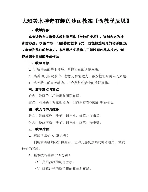 大班美术神奇有趣的沙画教案【含教学反思】