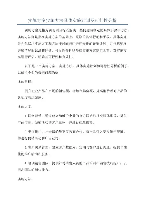 实施方案实施方法具体实施计划及可行性分析