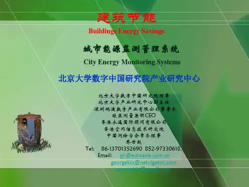 建筑节能 城市能源监测管理系统