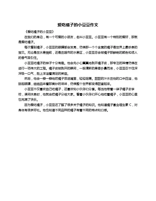 爱吃橘子的小豆豆作文