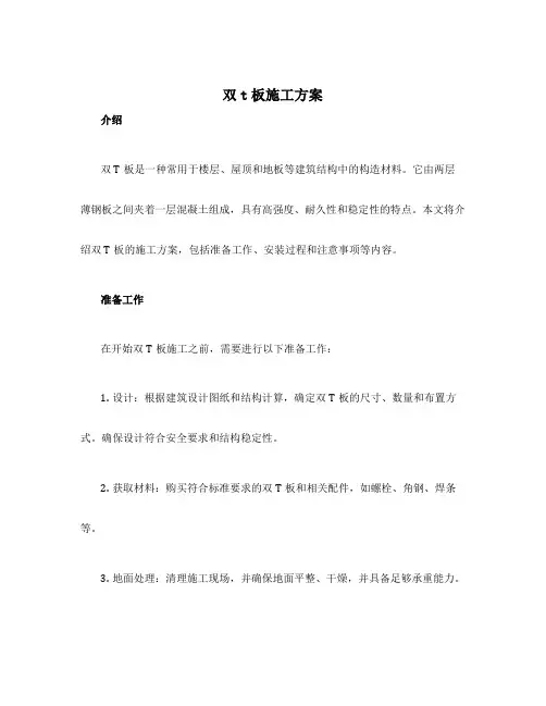 双t板施工方案