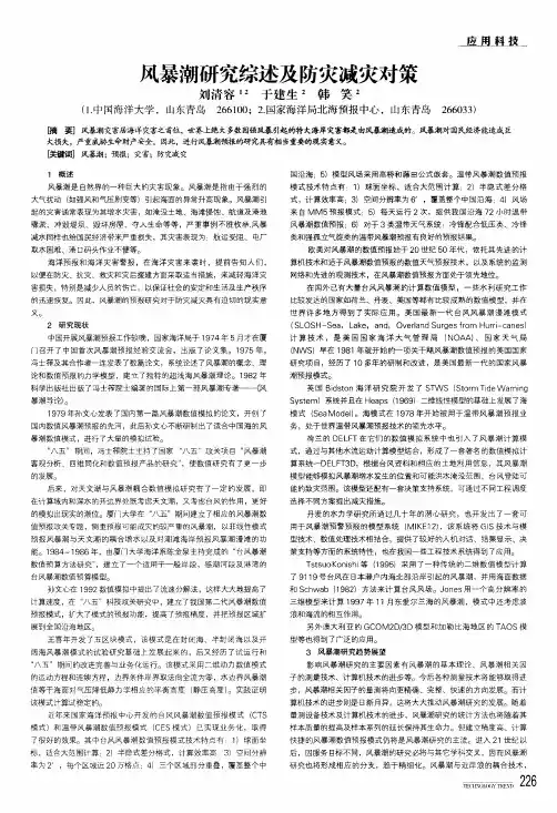风暴潮研究综述及防灾减灾对策