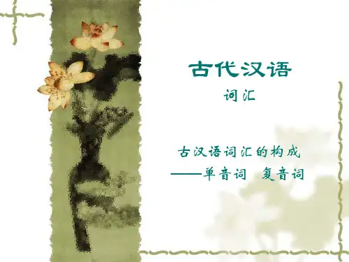 通论二    词汇(二)