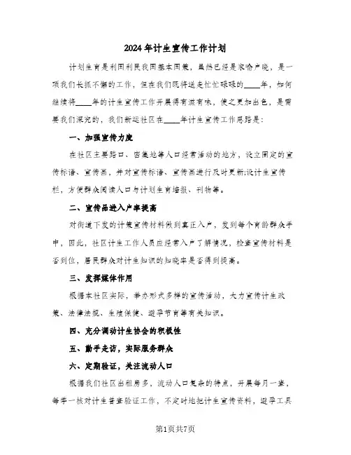 2024年计生宣传工作计划(三篇)