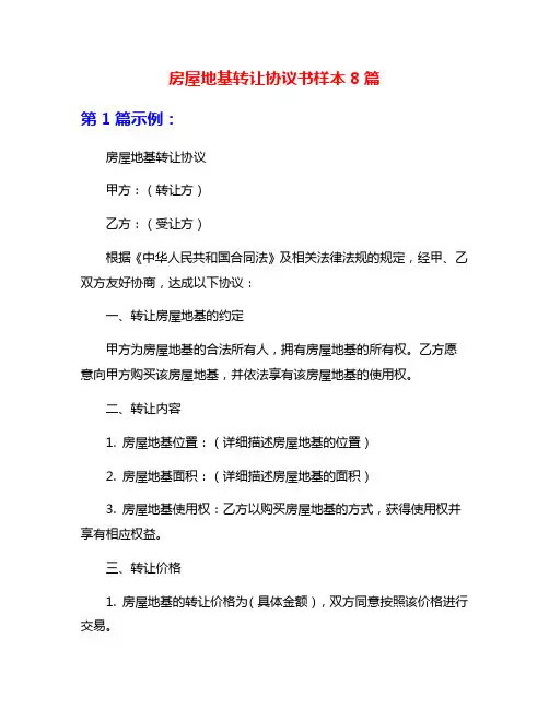 房屋地基转让协议书样本8篇