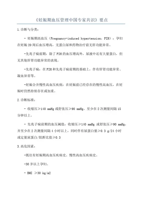 《妊娠期血压管理中国专家共识》要点