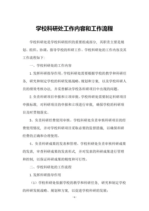 学校科研处工作内容和工作流程