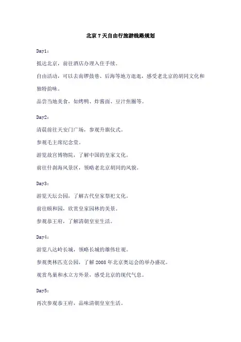 北京7天自由行旅游线路规划