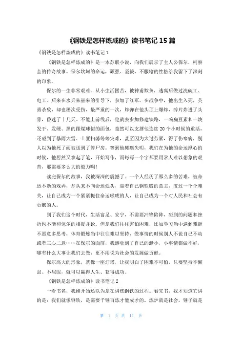 《钢铁是怎样炼成的》读书笔记15篇