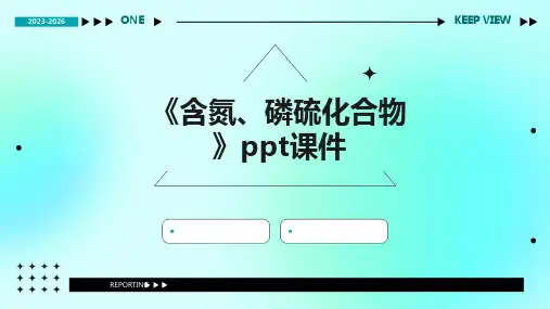 《含氮、磷硫化合物》课件