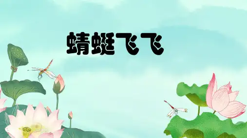 小学美术二年级上册《蜻蜓飞飞》课件