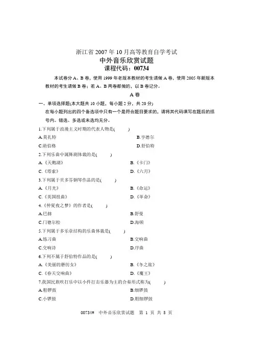 浙江省2007年10月高等教育自学考试 中外音乐欣赏试题 课程代码00734