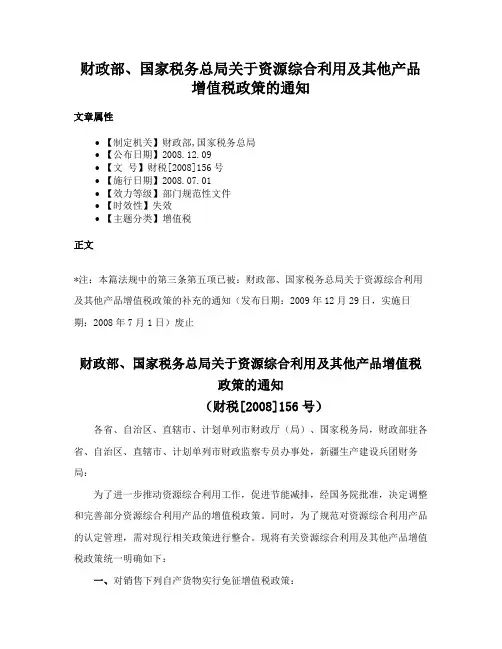财政部、国家税务总局关于资源综合利用及其他产品增值税政策的通知