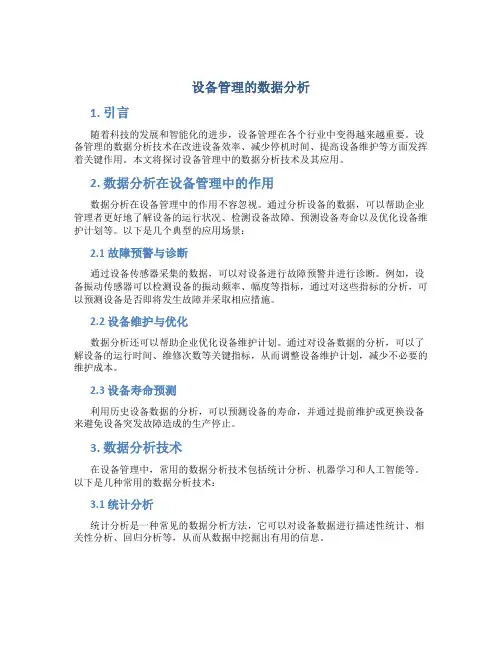 设备管理的数据分析