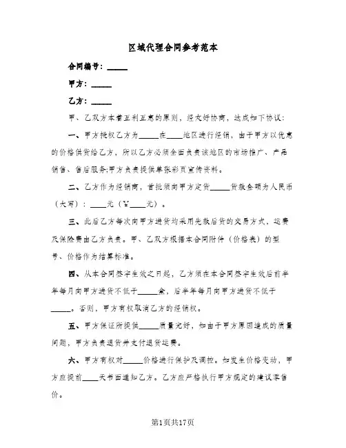 区域代理合同参考范本（6篇）