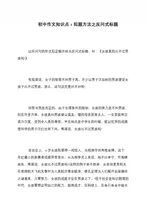 初中作文知识点：拟题方法之反问式标题