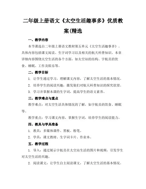 二年级上册语文《太空生活趣事多》优质教案(精选