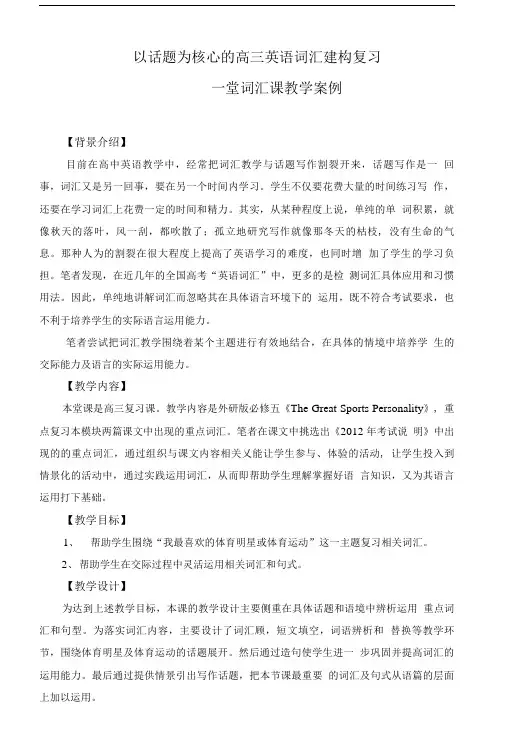 以话题为核心的高三英语词汇建构复习案例及反思.doc