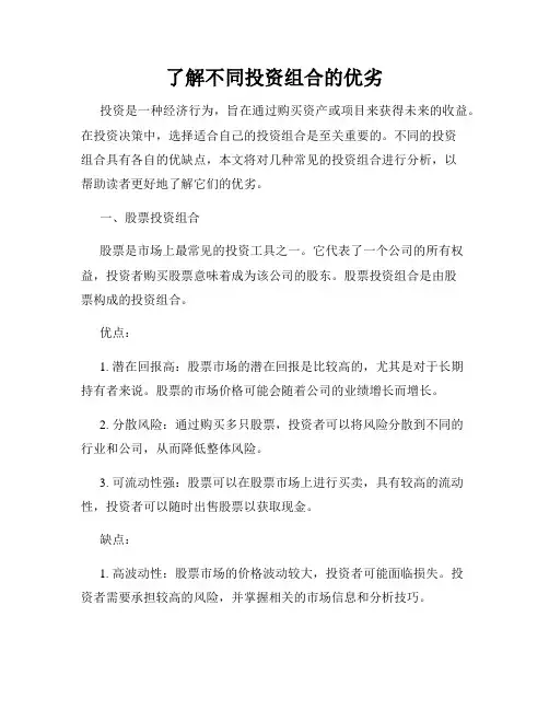 了解不同投资组合的优劣