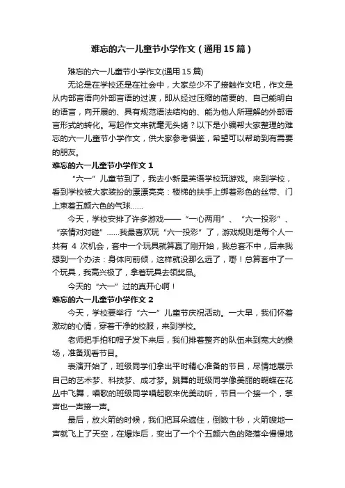 难忘的六一儿童节小学作文（通用15篇）