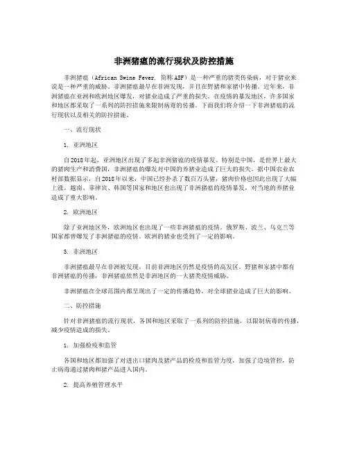 非洲猪瘟的流行现状及防控措施