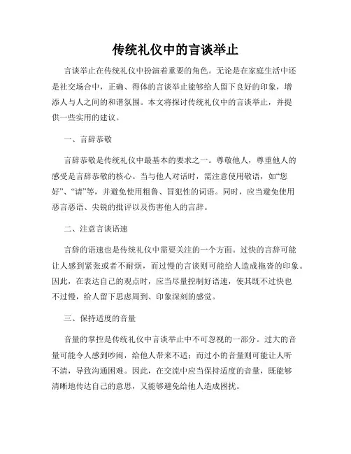 传统礼仪中的言谈举止