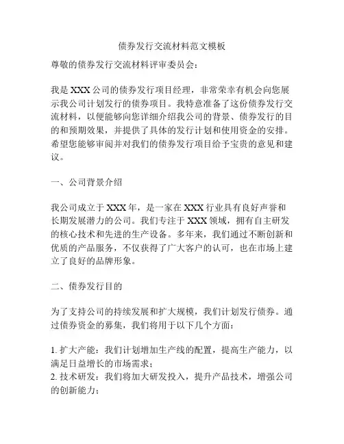 债券发行交流材料范文模板