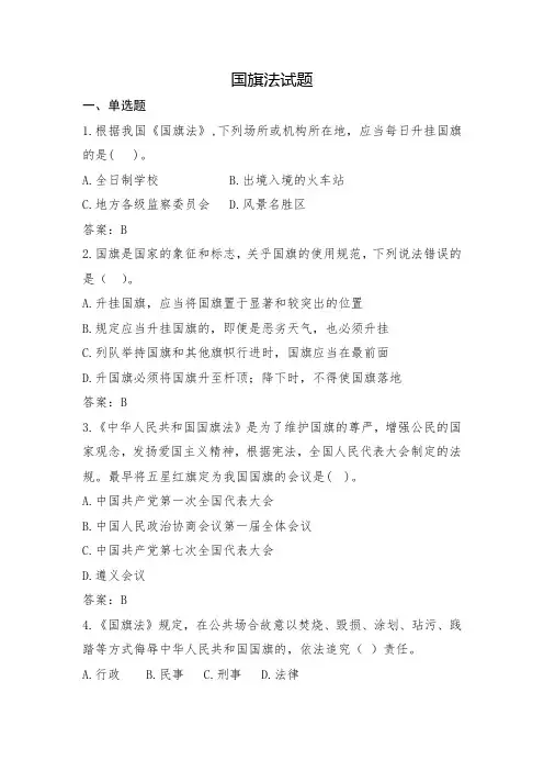 国旗法试题