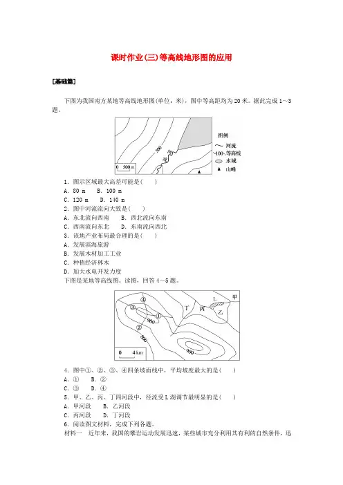 新教材2023版高中地理区域地理课时作业三等高线地形图的应用