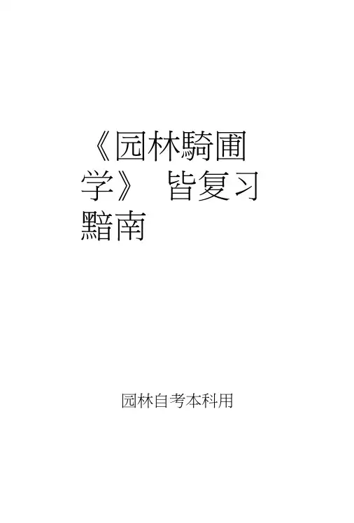 园林苗圃学复习思考题.doc