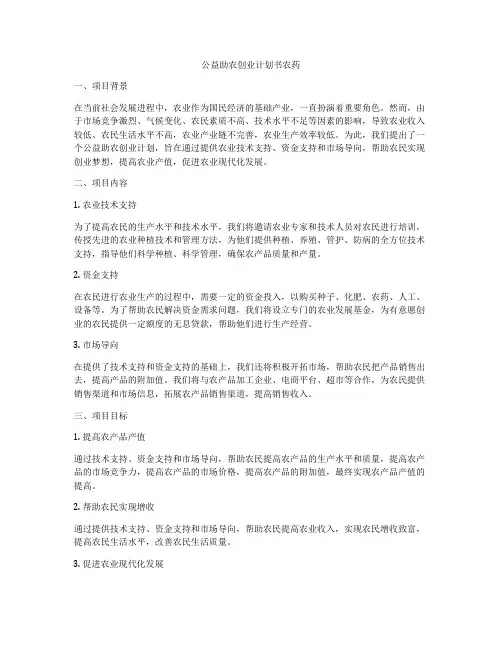 公益助农创业计划书农药
